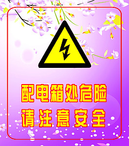 配電箱警示
