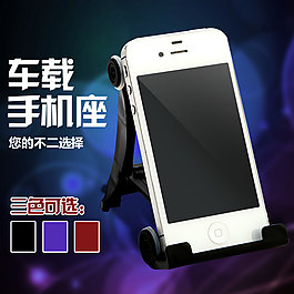 淘宝手机架海报主图