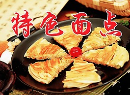 特色面食