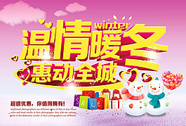 冬季新品上市海报素材