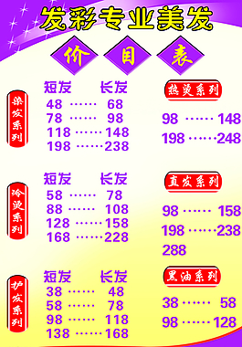 美发价目表图片