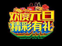歡度元旦