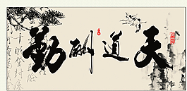 天道酬勤图片