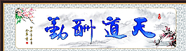 字画  天道酬勤图片