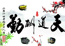 天道酬勤圖片