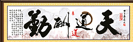 天道酬勤图片