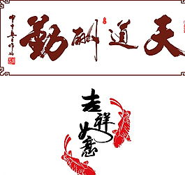 天道酬勤图片
