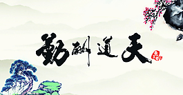 天道酬勤图片
