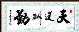 天道酬勤图片