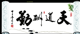 天道酬勤图片
