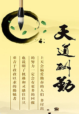 天道酬勤圖片