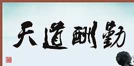 天道酬勤图片