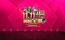 雙十一狂歡盛典