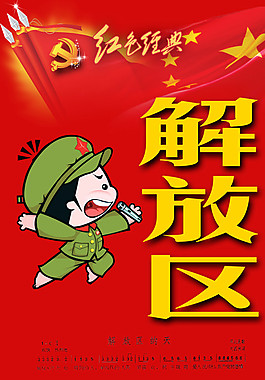 革命解放區(qū)圖片