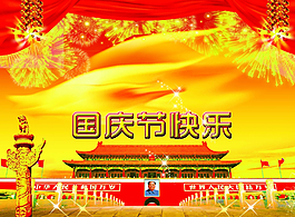 十一國慶圖片