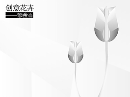 創意黑白花卉素材圖片