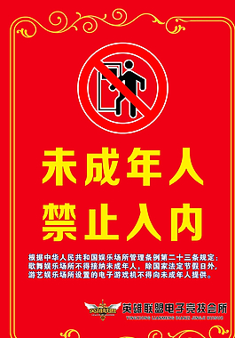 未成年人禁止入內圖片