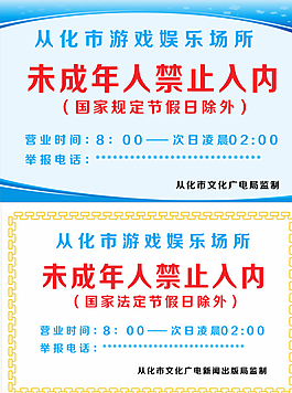 娛樂場所未成年人禁止入內圖片