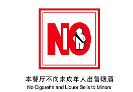 不向未成年人 售煙標識圖片