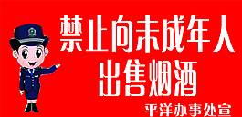 禁止向未成年人出售煙圖片
