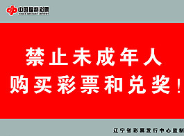 禁止未成年人購買彩票圖片