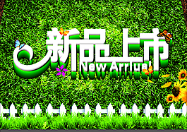 新品上市