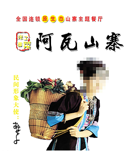 阿瓦山寨 海報 形象代言人圖片