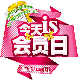 會(huì)員日