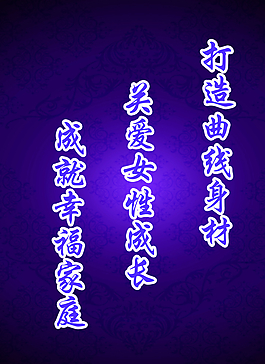 關愛女性 打造曲線身材圖片
