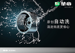 華帝洗衣機廣告