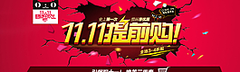 11.11提前購(gòu)圖片