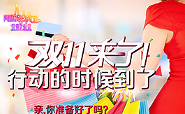 雙十一來了圖片