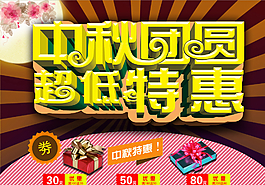 中秋團(tuán)圓  超低特惠圖片