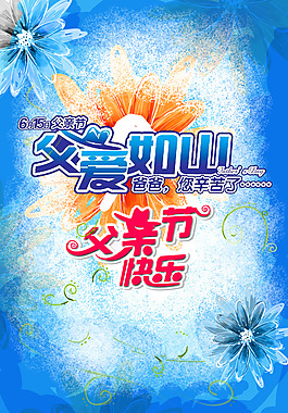 父親節(jié)快樂(lè)展板psd素材免費(fèi)下載