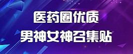 醫藥圈優質征集帖