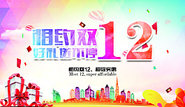 相約雙12 好禮送不停