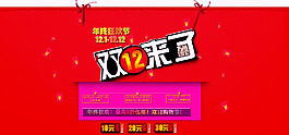 淘寶雙12首頁海報