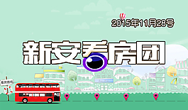 看房團宣傳圖片