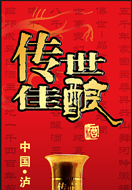 傳世佳釀