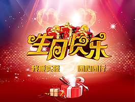 生日快樂海報,生日快樂圖片,生日