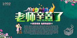 老師辛苦了教師節海報設計