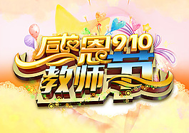 感恩教師節(jié)海報(bào)psd素材