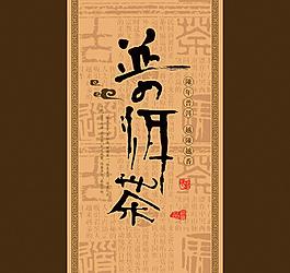 普洱茶