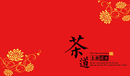 茶道