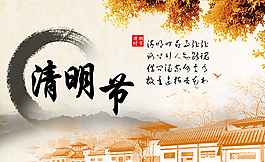 清明節(jié)海報