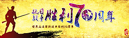 抗戰(zhàn)勝利宣傳海報(bào)PSD圖片