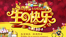 生日宣傳海報PSD圖片