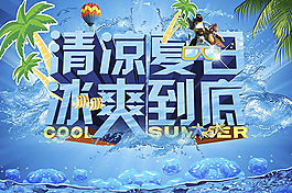 清涼夏日宣傳海報PSD圖片