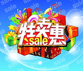 特卖惠