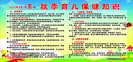 秋季育兒保健知識宣傳宣傳欄第五期